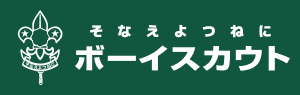 そなえよつねに ボーイスカウト