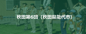 秋田第6団(秋田県能代市)