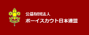 公益財団法人ボーイスカウト日本連盟