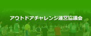 アウトドアチャレンジ運営協議会