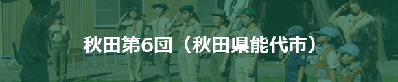 秋田第6団(秋田県能代市)