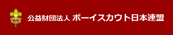 公益財団法人ボーイスカウト日本連盟