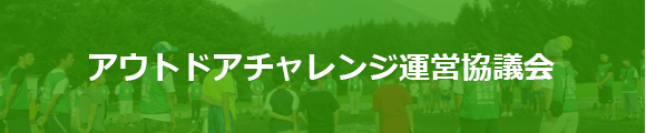 アウトドアチャレンジ運営協議会